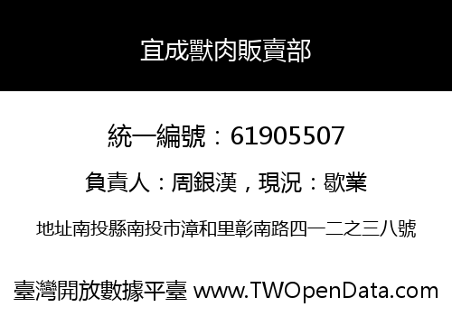 宜成獸肉販賣部