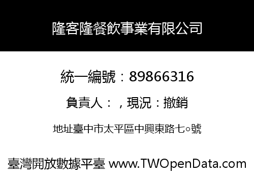 隆客隆餐飲事業有限公司