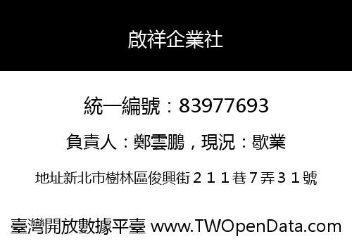 啟祥企業社