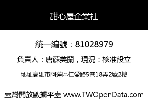 甜心屋企業社