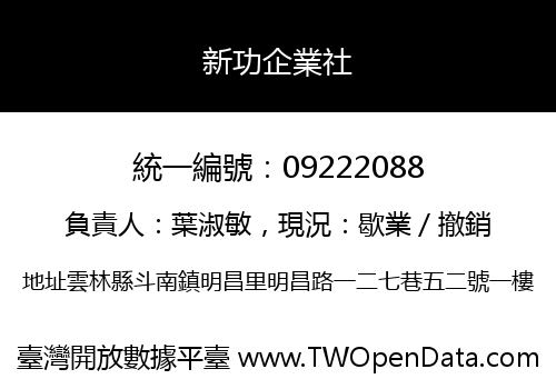 新功企業社