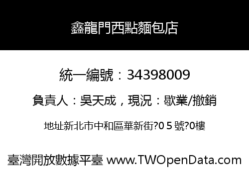 鑫龍門西點麵包店