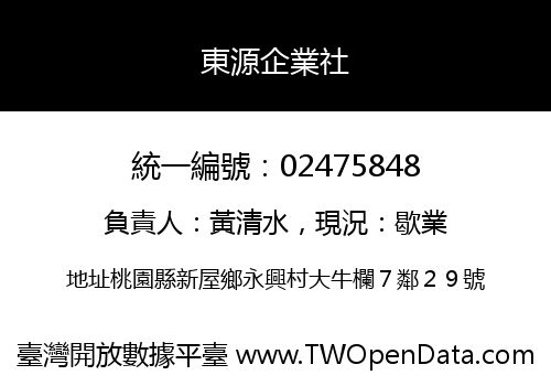 東源企業社
