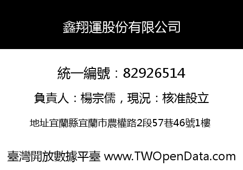 鑫翔運股份有限公司