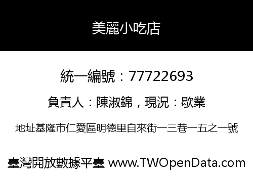 美麗小吃店