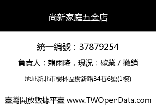 尚新家庭五金店