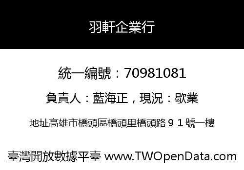 羽軒企業行