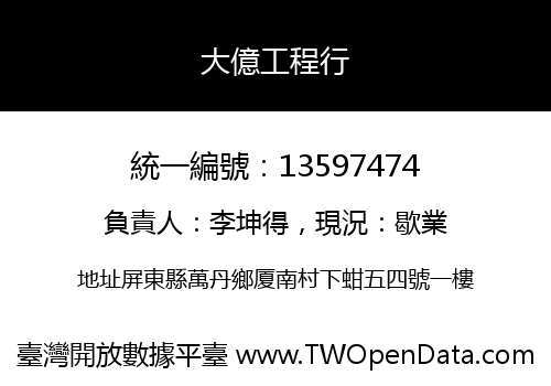 大億工程行