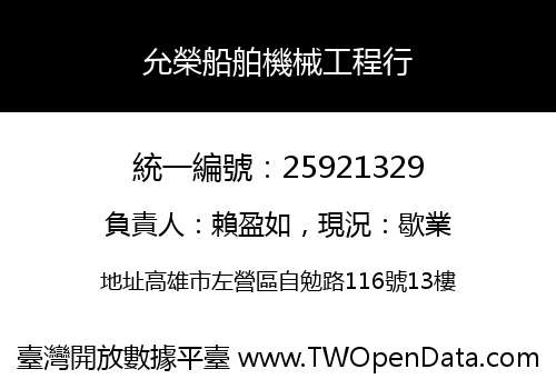 允榮船舶機械工程行