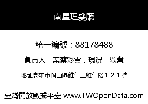南星理髮廳