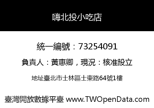 嗨北投小吃店