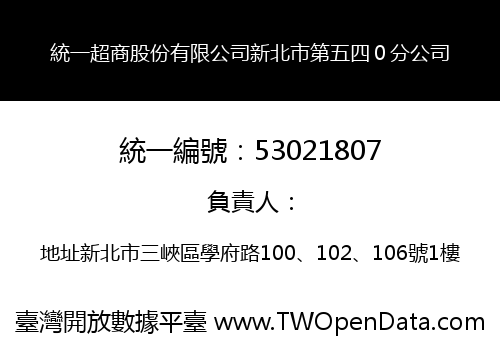 統一超商股份有限公司新北市第五四０分公司