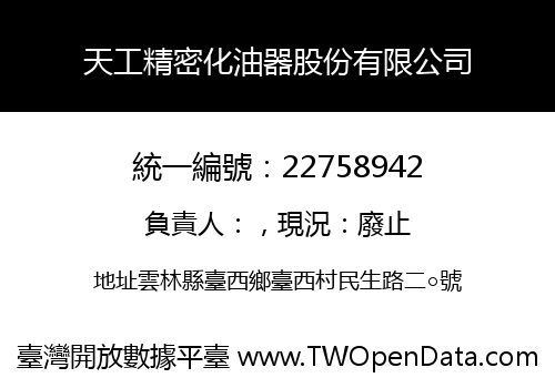 天工精密化油器股份有限公司