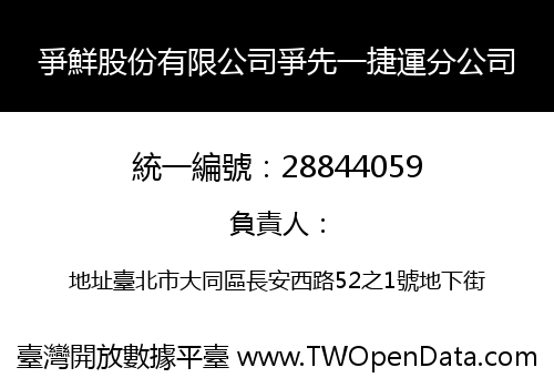 爭鮮股份有限公司爭先一捷運分公司