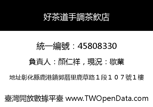 好茶道手調茶飲店