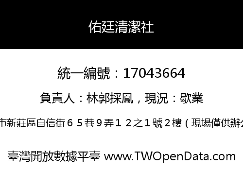 佑廷清潔社
