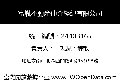富胤不動產仲介經紀有限公司
