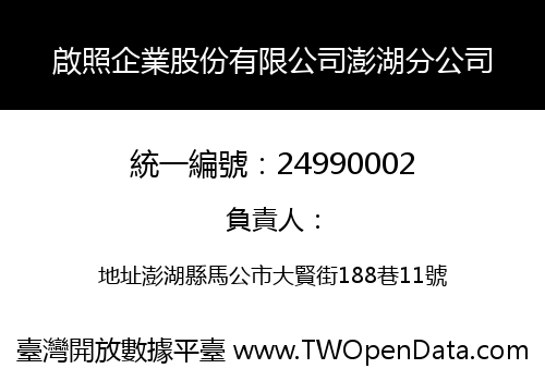 啟照企業股份有限公司澎湖分公司