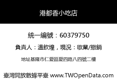 港都香小吃店