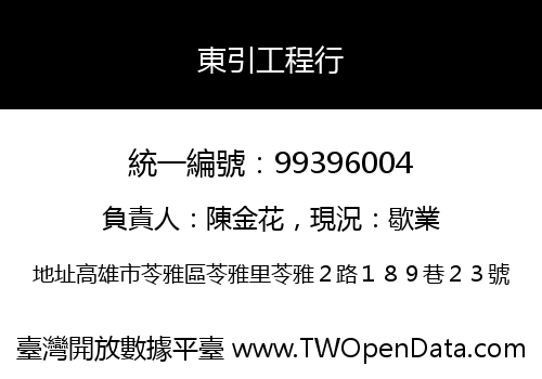 東引工程行