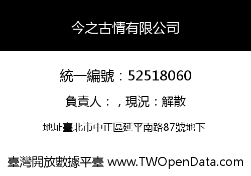 今之古情有限公司