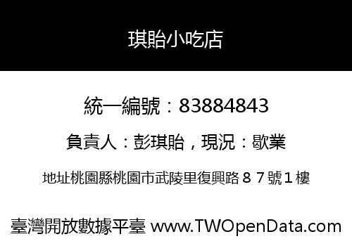 琪貽小吃店