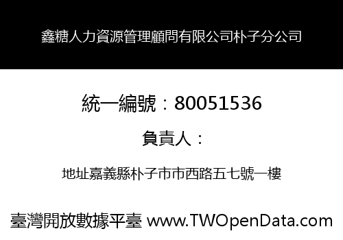 鑫糖人力資源管理顧問有限公司朴子分公司