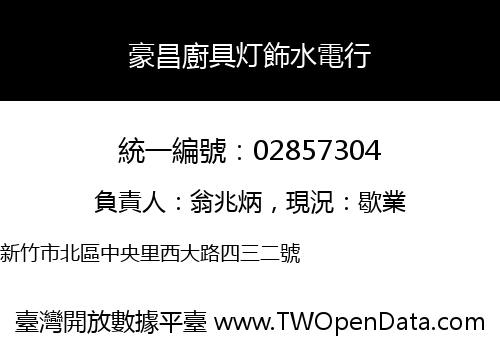 豪昌廚具灯飾水電行