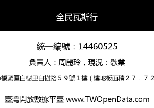 全民瓦斯行