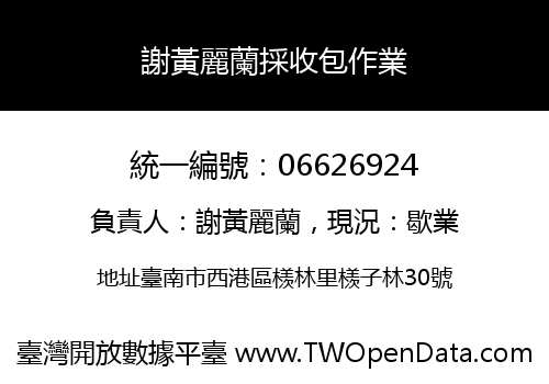謝黃麗蘭採收包作業