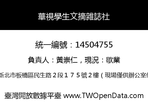 華視學生文摘雜誌社