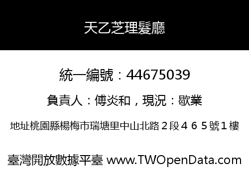 天乙芝理髮廳