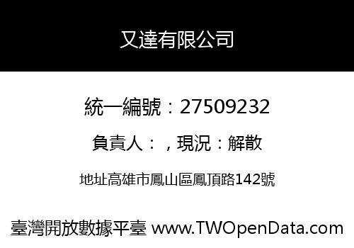 又達有限公司