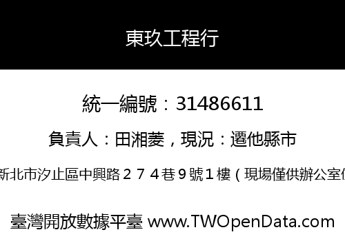 東玖工程行