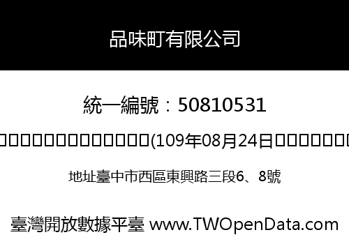 品味町有限公司