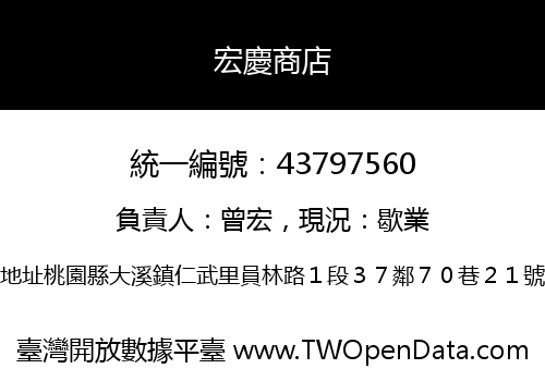 宏慶商店