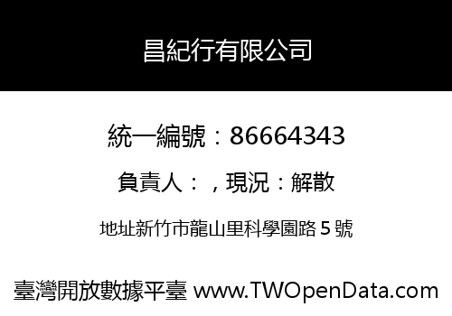 昌紀行有限公司