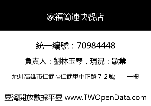 家福簡速快餐店