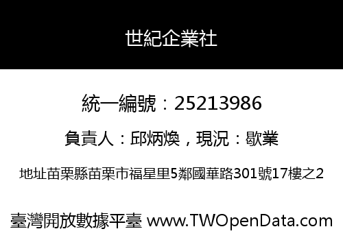 世紀企業社