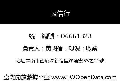 國信行