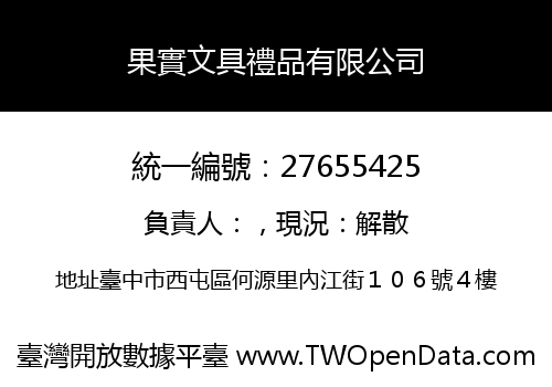 果實文具禮品有限公司