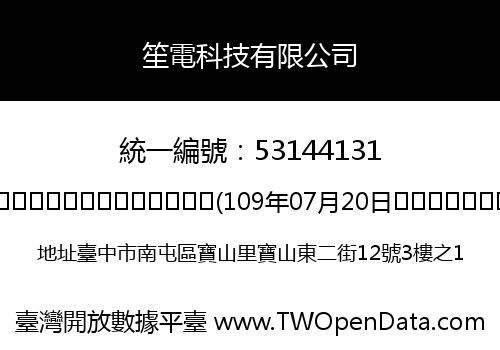 笙電科技有限公司