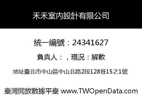 禾禾室內設計有限公司