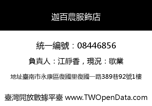 迦百農服飾店