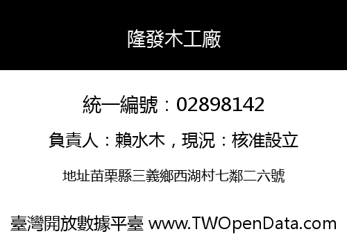 隆發木工廠