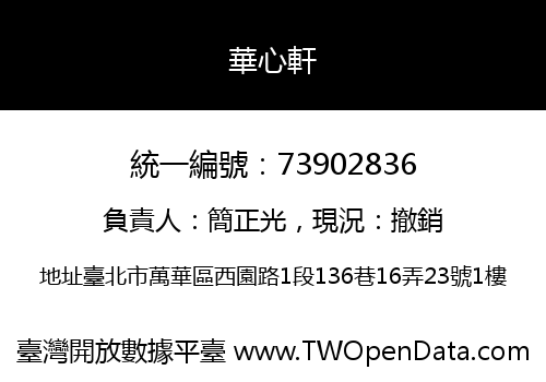 華心軒