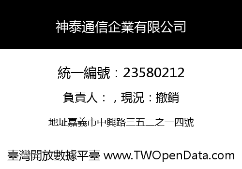 神泰通信企業有限公司