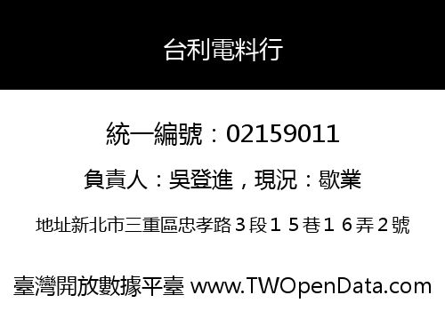 台利電料行