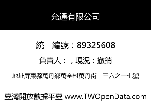 允通有限公司