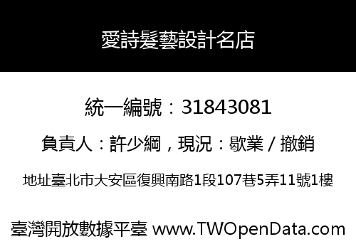 愛詩髮藝設計名店